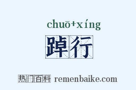 踔行是什么意思的图片